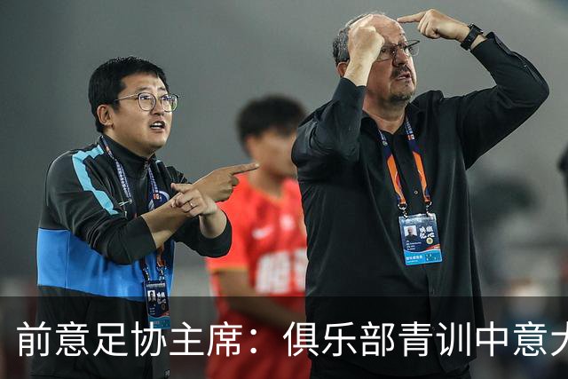 前意足协主席：俱乐部青训中意大利人只有30% 意大利本该进世界杯