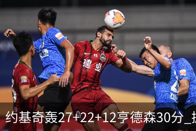 约基奇轰27+22+12亨德森30分 掘金力克开拓者