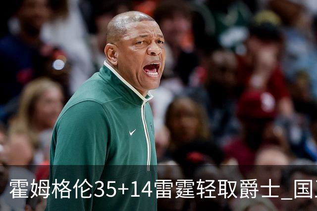霍姆格伦35+14雷霆轻取爵士 国王送猛龙8连败
