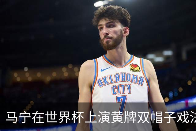 马宁在世界杯上演黄牌双帽子戏法，中国裁判组亮相世界杯！
